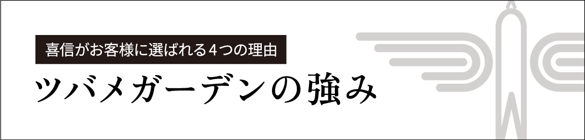 ツバメガーデンの強み ツバメガーデンの強み